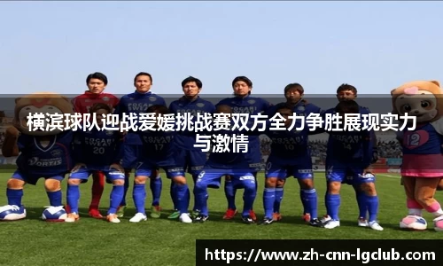 横滨球队迎战爱媛挑战赛双方全力争胜展现实力与激情